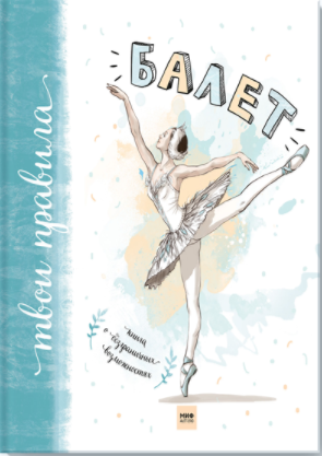 Балет Книга о безграничных возможностях - Мохова, _0.png